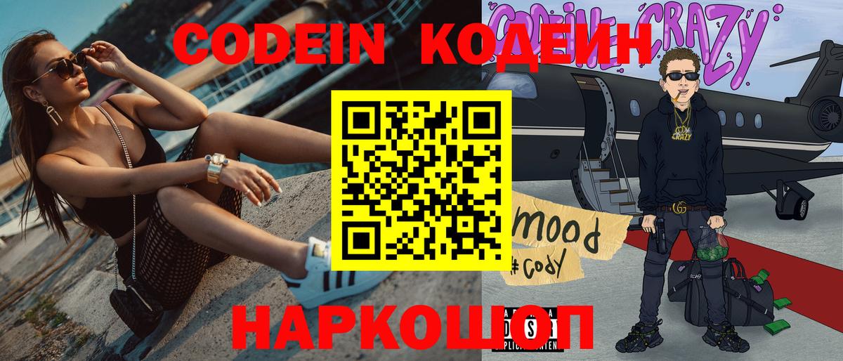 Codein напиток Lean (лин) Керчь